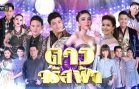 Daw Jarat Fa Ep.17