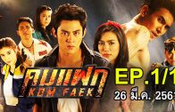 Kom Faek Ep.1 Part 1