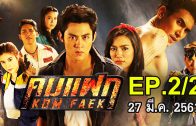 Kom Faek Ep.2 Part 2