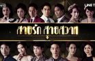 Sai Rak Saisawat Ep.12