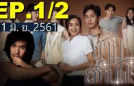 Kham Sithandon Ep.1 Part 2