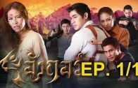 Ang Kor Ep. 1 Part 1