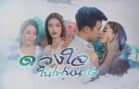 Duangchai Nai Fai Nao Ep.2 Part 2
