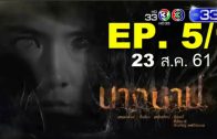 Nang Bap Ep.5 Part 1