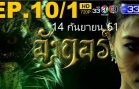 Ang Kor Ep. 10 Part 1