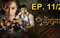 Ang Kor Ep. 11 Part 2