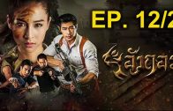 Ang Kor Ep. 12 Part 2