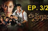 Ang Kor Ep. 3 Part 2