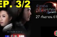 Duai Raeng Athitthan Ep.3 Part 2