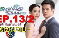 Duangchai Nai Fai Nao Ep.13 Part 2