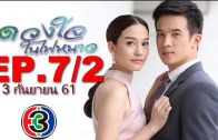 Duangchai Nai Fai Nao Ep.7 Part 2