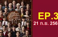 Luead Khon Khon Chang Ep.3