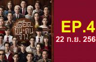 Luead Khon Khon Chang Ep.4