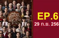 Luead Khon Khon Chang Ep.6