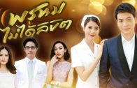 Phrom Mai Dai Likhit Ep.1