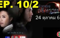 Duai Raeng Athitthan Ep.10 Part 2