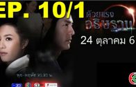 Duai Raeng Athitthan Ep.10 Part 1