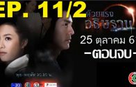 Duai Raeng Athitthan Ep.11 Part 2