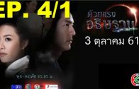 Duai Raeng Athitthan Ep.4 Part 1