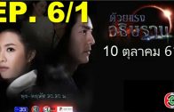 Duai Raeng Athitthan Ep.6 Part 1