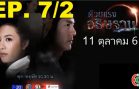 Duai Raeng Athitthan Ep.7 Part 2