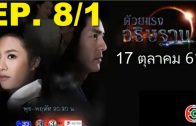 Duai Raeng Athitthan Ep.8 Part 1