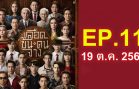 Luead Khon Khon Chang Ep.11