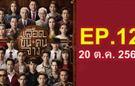 Luead Khon Khon Chang Ep.12