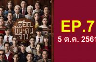 Luead Khon Khon Chang Ep.7