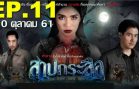 Sap Krasue Ep.11