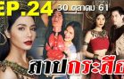 Sap Krasue Ep.24