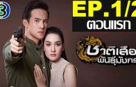 Chat Suea Phan Mangkon Ep.1 Part 2