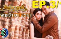 Pi kaeo Nang hong Ep.3 Part 1