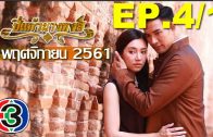 Pi kaeo Nang hong Ep.4 Part 1