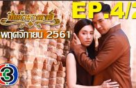 Pi kaeo Nang hong Ep.4 Part 2