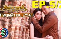 Pi kaeo Nang hong Ep.5 Part 2