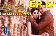 Pi kaeo Nang hong Ep.6 Part 1