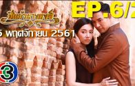 Pi kaeo Nang hong Ep.6 Part 2