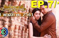 Pi kaeo Nang hong Ep.7 Part 1