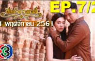 Pi kaeo Nang hong Ep.7 Part 2