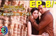 Pi kaeo Nang hong Ep.8 Part 1