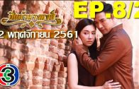 Pi kaeo Nang hong Ep.8 Part 2