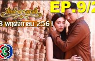 Pi kaeo Nang hong Ep.9 Part 2