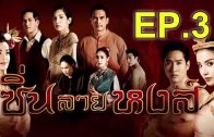 Sin Lai Hong Ep.3