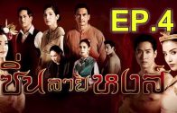 Sin Lai Hong Ep.4