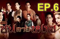 Sin Lai Hong Ep.6