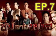 Sin Lai Hong Ep.7