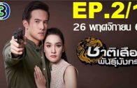 Chat Suea Phan Mangkon Ep.2 Part 1