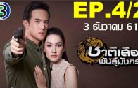 Chat Suea Phan Mangkon Ep.4 Part 2