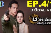 Chat Suea Phan Mangkon Ep.4 Part 1